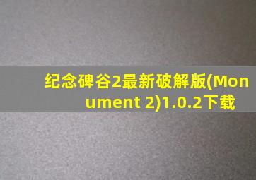 纪念碑谷2最新破解版(Monument 2)1.0.2下载